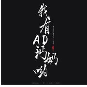 我有AD钙奶哟