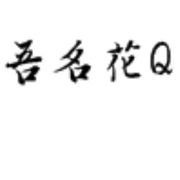 花Q不是法Q