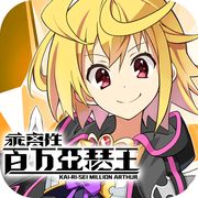 乖离性百万亚瑟王GM