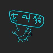 养条狗，取名猫