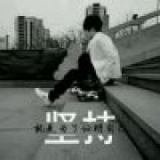 别留我孤身一人