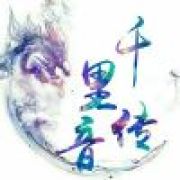 ☆千里传音☆