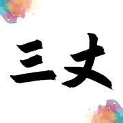 三丈