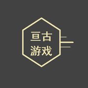 亘古游戏