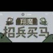 翔魔是招兵买马;✌