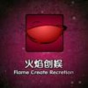 火焰创娱