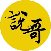 你不说我不说那谁说