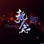 执念丶卿