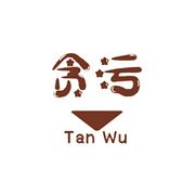 贪污哥