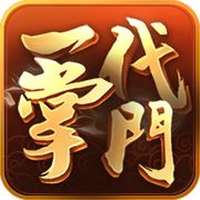 一代掌门官方认证