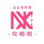 未定事件簿NXX攻略组