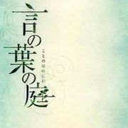 言叶の庭