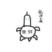 乾坤无极老王八