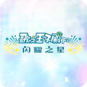 歌之王子殿下闪耀之星