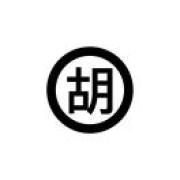 胡老湿
