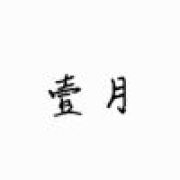 壹月