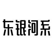 东银河系漫游指南