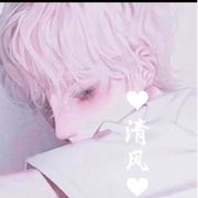 ❤️†ฅr清风๓` ❤️