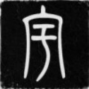 暴躁且易怒的我