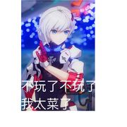 不玩了，不玩了，太菜了