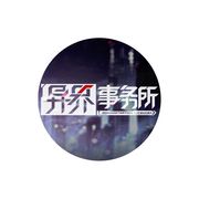 异界事务所接待机器人