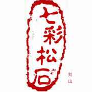 刘山【七彩绿松石】欢迎转图