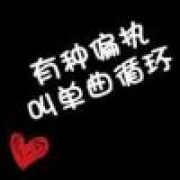 我会一直记得你