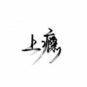 放纵