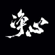 净心