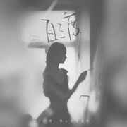 ざ　情逝如斯祭流