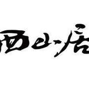 海南西山居