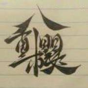 秋时长庚