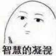 智慧