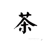 茶为浮云