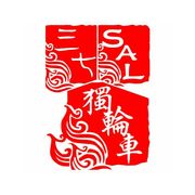 三七-SAL-独轮车