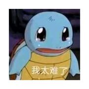 成功捕捉一只憨憨