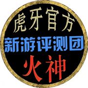 虎牙直播先锋团火神