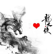 龙大侠