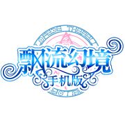 飘流北岛小霸王！