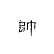 锦瑟