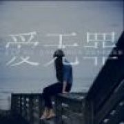 轻狂※只因年少