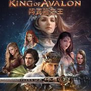 阿瓦隆之王