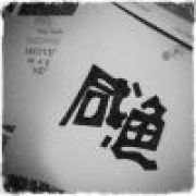 讲人话的咸鱼°