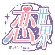 恋世界