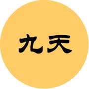 九天