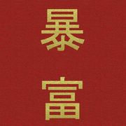 江南第一大财阀