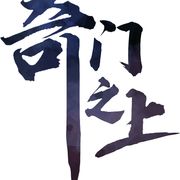 仙师学院值班主页君