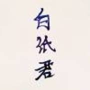 【白纸】四面楚歌