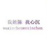我姓陈    我心沉