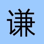 越谦
